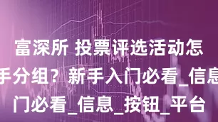 富深所 投票评选活动怎么设置选手分组？新手入门必看_信息_按钮_平台