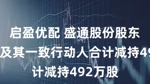 启盈优配 盛通股份股东贾春琳及其一致行动人合计减持492万股